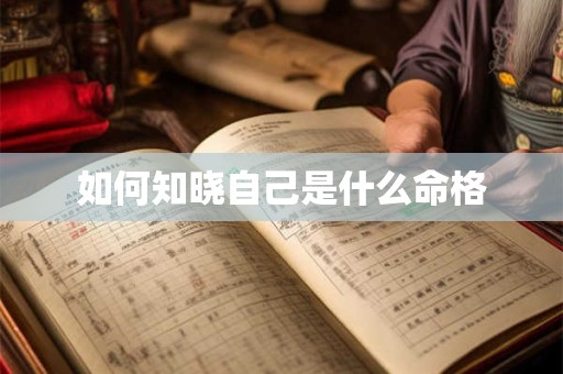 如何知晓自己是什么命格