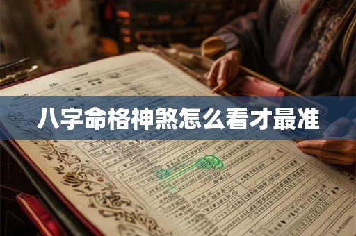 八字命格神煞怎么看才最准