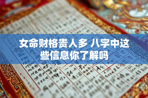 女命财格贵人多 八字中这些信息你了解吗