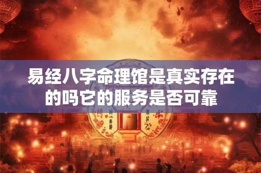 易经八字命理馆是真实存在的吗它的服务是否可靠