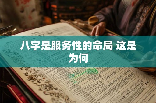 八字是服务性的命局 这是为何