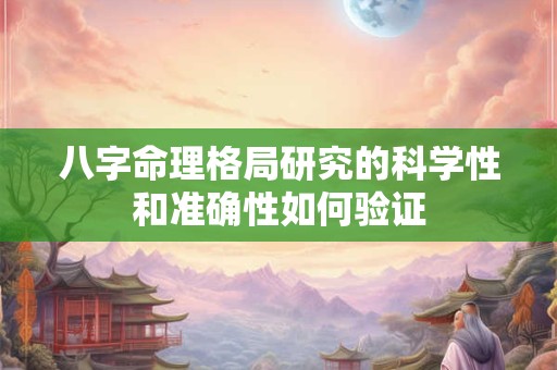 八字命理格局研究的科学性和准确性如何验证