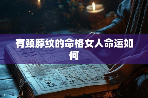 有颈脖纹的命格女人命运如何