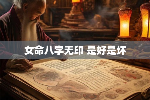 女命八字无印 是好是坏