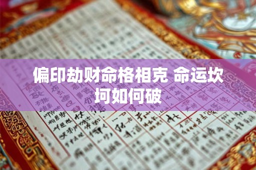 偏印劫财命格相克 命运坎坷如何破