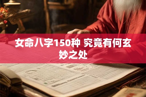 女命八字150种 究竟有何玄妙之处