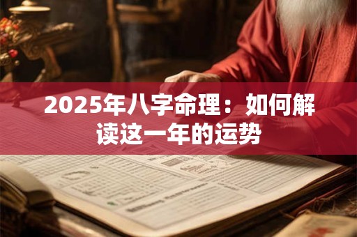 2025年八字命理：如何解读这一年的运势