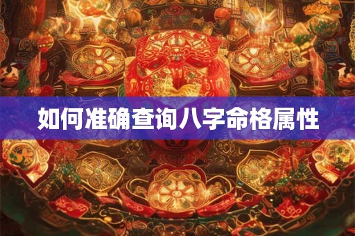 如何准确查询八字命格属性