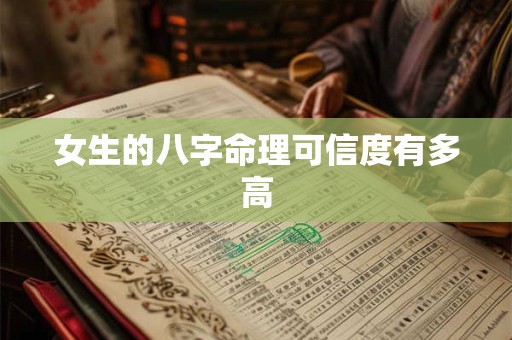女生的八字命理可信度有多高