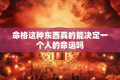 命格这种东西真的能决定一个人的命运吗
