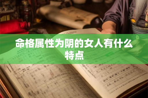 命格属性为阴的女人有什么特点