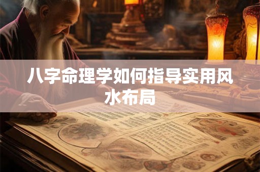八字命理学如何指导实用风水布局
