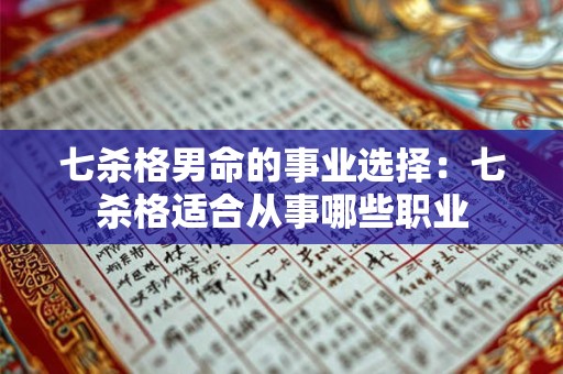 七杀格男命的事业选择：七杀格适合从事哪些职业