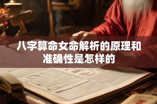 八字算命女命解析的原理和准确性是怎样的