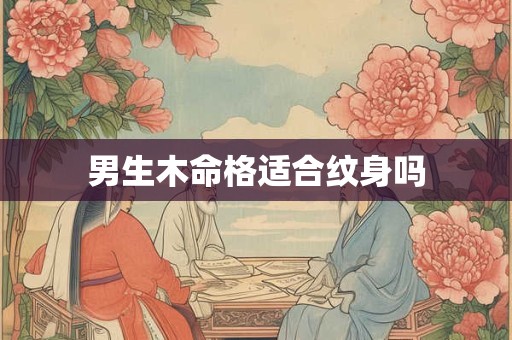 男生木命格适合纹身吗