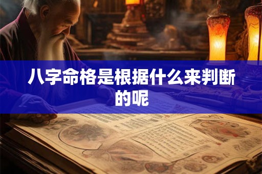 八字命格是根据什么来判断的呢