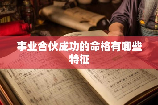 事业合伙成功的命格有哪些特征