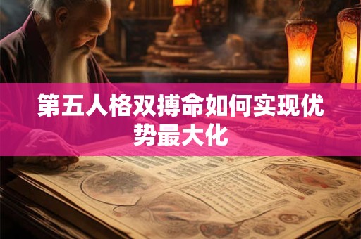 第五人格双搏命如何实现优势最大化