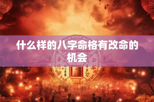 什么样的八字命格有改命的机会