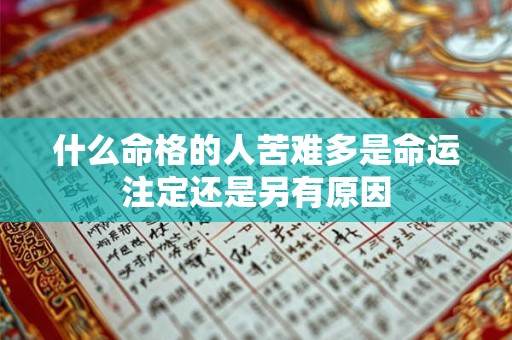 什么命格的人苦难多是命运注定还是另有原因