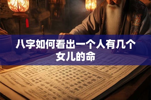 八字如何看出一个人有几个女儿的命