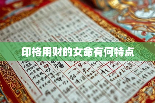 印格用财的女命有何特点