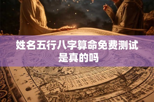 姓名五行八字算命免费测试 是真的吗