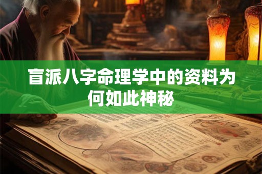 盲派八字命理学中的资料为何如此神秘