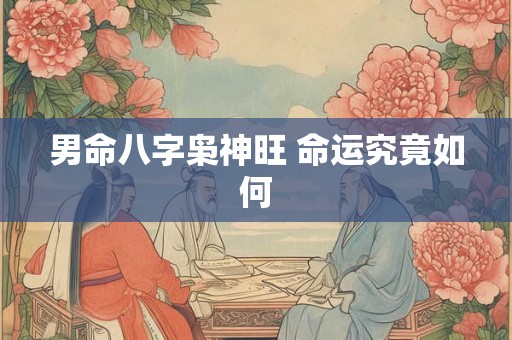 男命八字枭神旺 命运究竟如何
