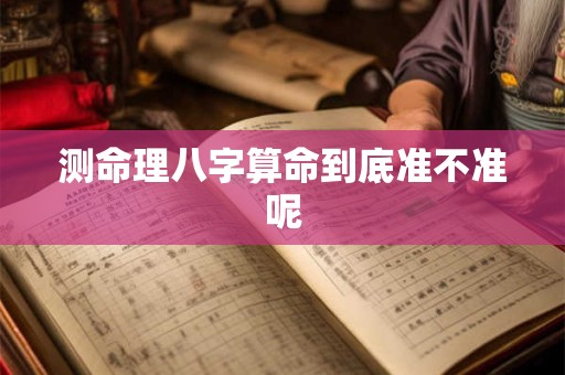 测命理八字算命到底准不准呢