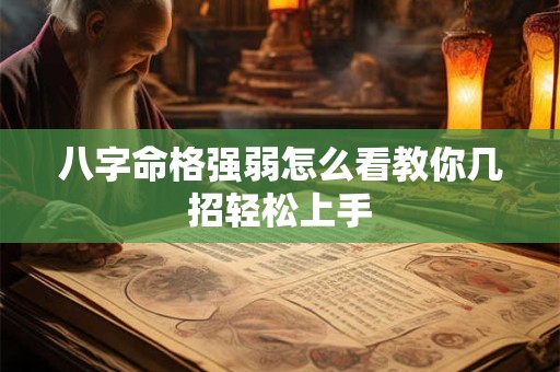 八字命格强弱怎么看教你几招轻松上手