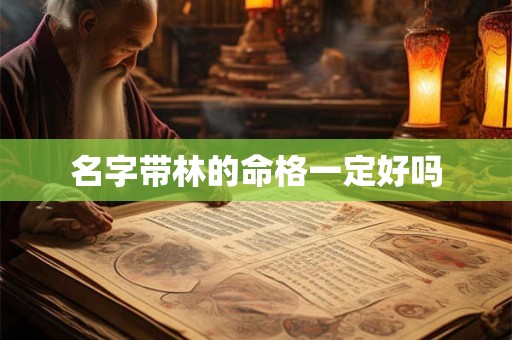 名字带林的命格一定好吗