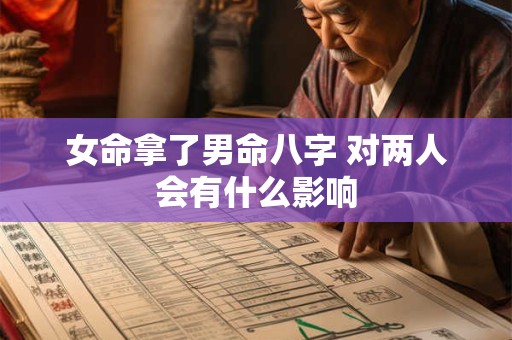 女命拿了男命八字 对两人会有什么影响