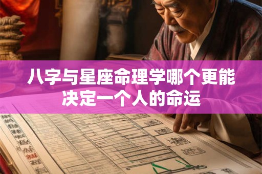八字与星座命理学哪个更能决定一个人的命运