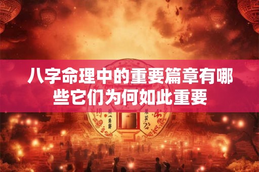 八字命理中的重要篇章有哪些它们为何如此重要