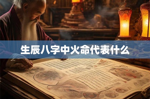 生辰八字中火命代表什么