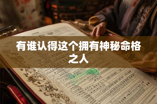 有谁认得这个拥有神秘命格之人