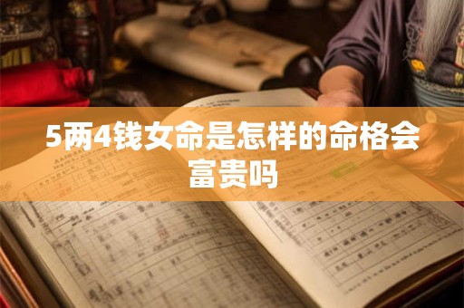 5两4钱女命是怎样的命格会富贵吗