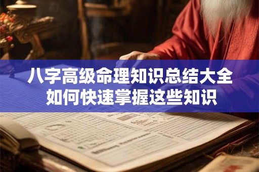 八字高级命理知识总结大全 如何快速掌握这些知识