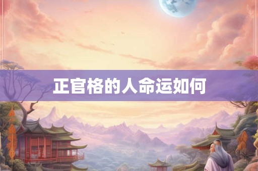 正官格的人命运如何