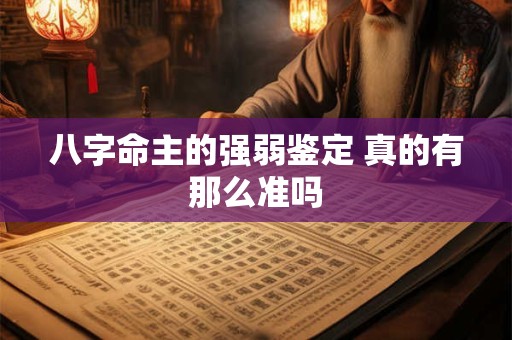 八字命主的强弱鉴定 真的有那么准吗