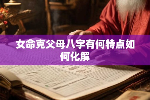 女命克父母八字有何特点如何化解
