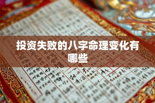 投资失败的八字命理变化有哪些