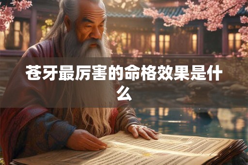 苍牙最厉害的命格效果是什么