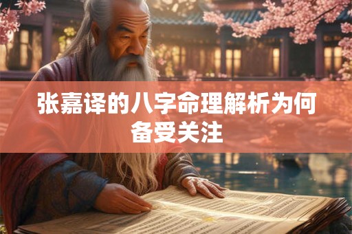 张嘉译的八字命理解析为何备受关注