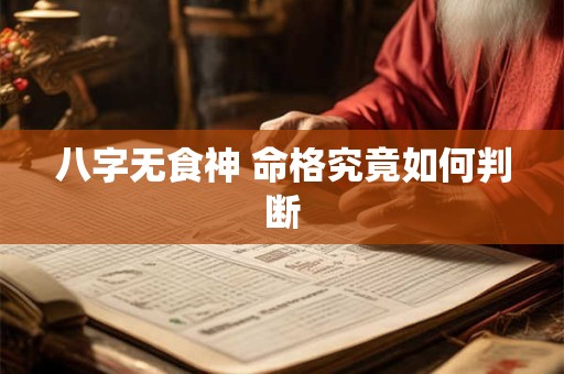 八字无食神 命格究竟如何判断