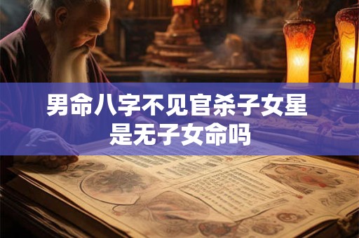 男命八字不见官杀子女星 是无子女命吗