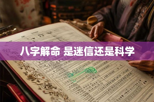 八字解命 是迷信还是科学