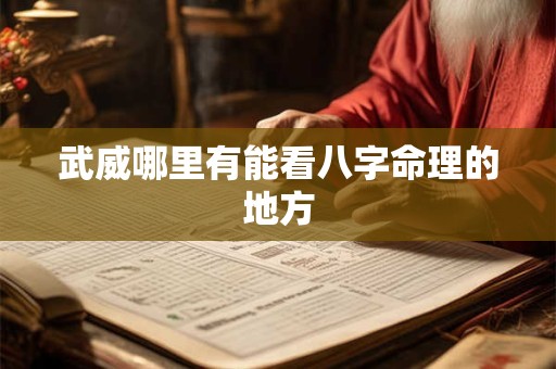 武威哪里有能看八字命理的地方