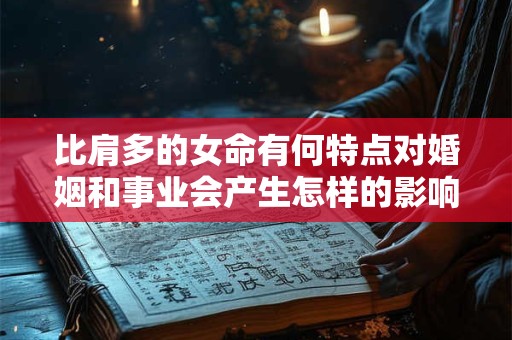比肩多的女命有何特点对婚姻和事业会产生怎样的影响